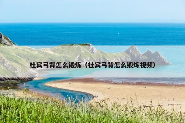杜宾弓背怎么锻炼（杜宾弓背怎么锻炼视频）