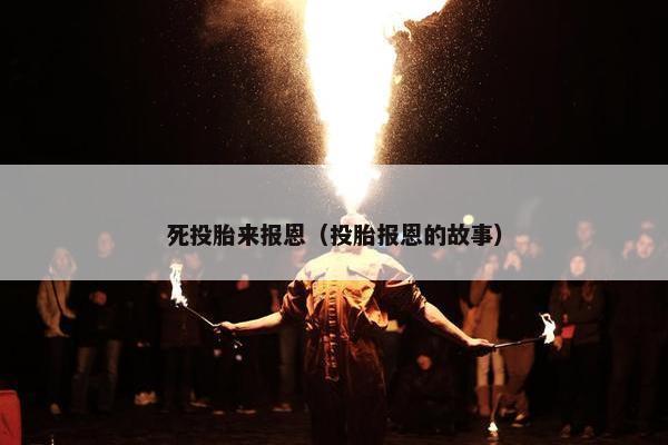 死投胎来报恩（投胎报恩的故事）