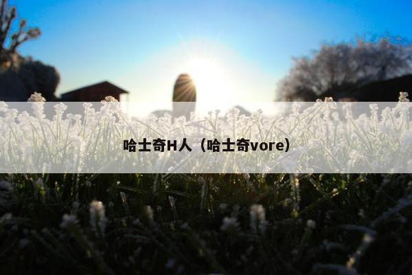 哈士奇H人（哈士奇vore）