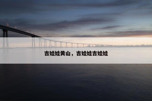 吉娃娃黄山，吉娃娃吉娃娃