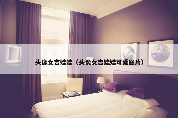 头像女吉娃娃（头像女吉娃娃可爱图片）