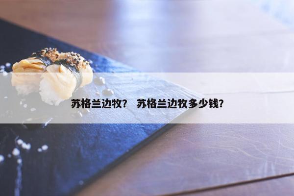 苏格兰边牧？ 苏格兰边牧多少钱？