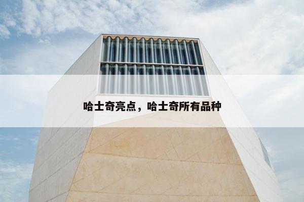 哈士奇亮点，哈士奇所有品种