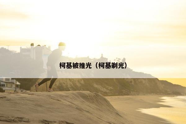 柯基被推光（柯基剃光）
