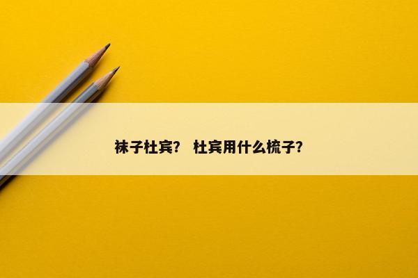 袜子杜宾？ 杜宾用什么梳子？