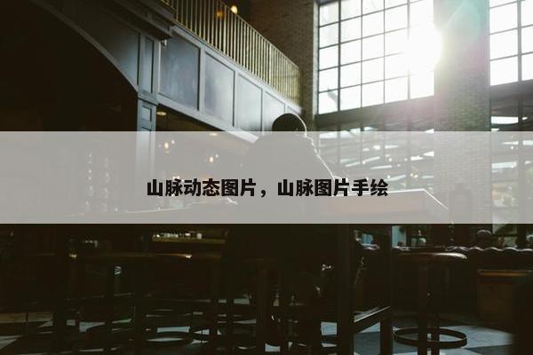 山脉动态图片，山脉图片手绘