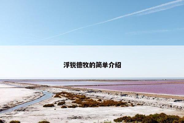 浮锐德牧的简单介绍