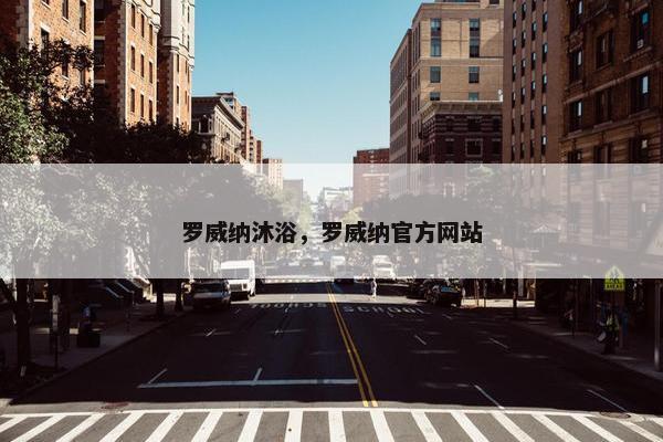 罗威纳沐浴，罗威纳官方网站