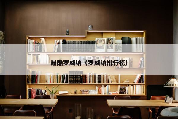 最酷罗威纳（罗威纳排行榜）