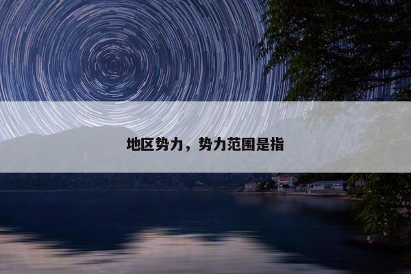 地区势力，势力范围是指