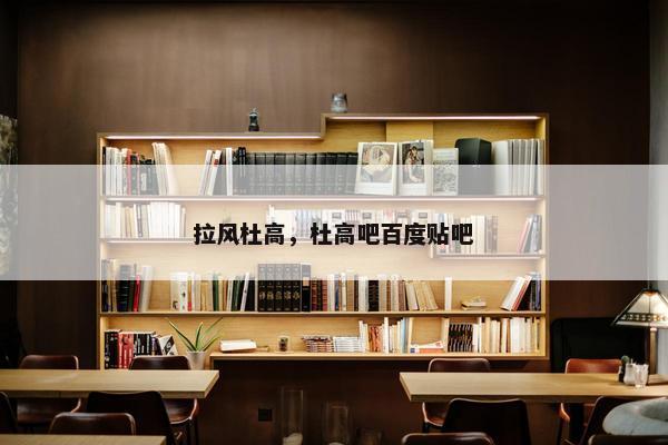 拉风杜高，杜高吧百度贴吧