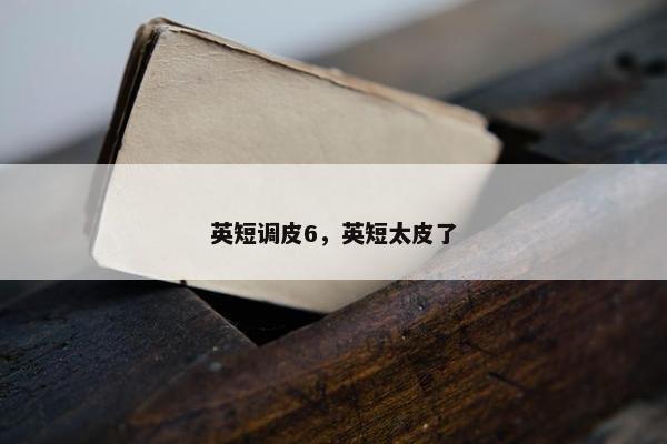 英短调皮6，英短太皮了