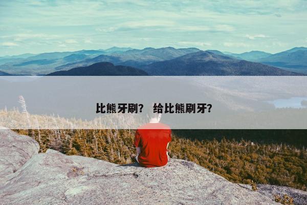比熊牙刷？ 给比熊刷牙？