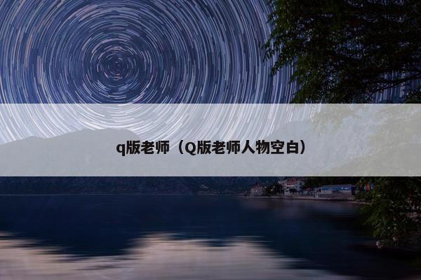 q版老师（Q版老师人物空白）