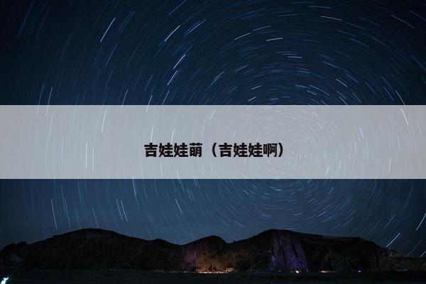 吉娃娃萌（吉娃娃啊）