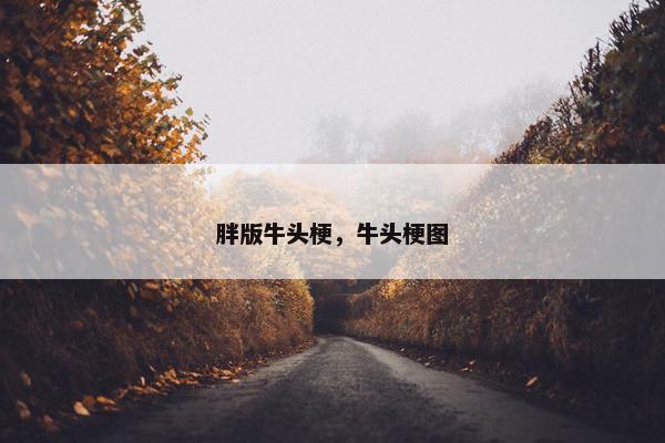 胖版牛头梗，牛头梗图