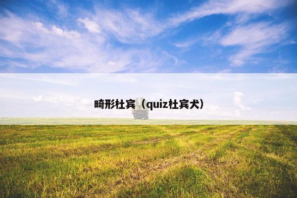 畸形杜宾（quiz杜宾犬）