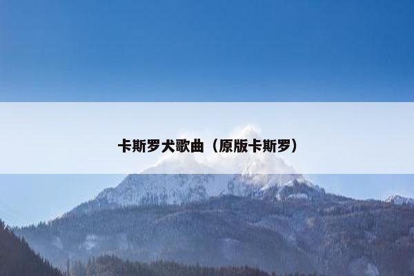 卡斯罗犬歌曲（原版卡斯罗）