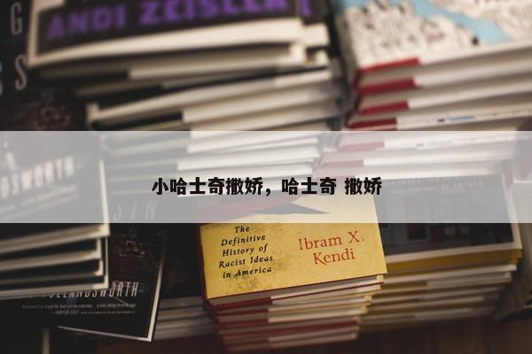 小哈士奇撒娇，哈士奇 撒娇