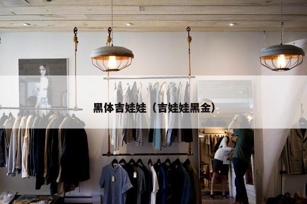 黑体吉娃娃（吉娃娃黑金）
