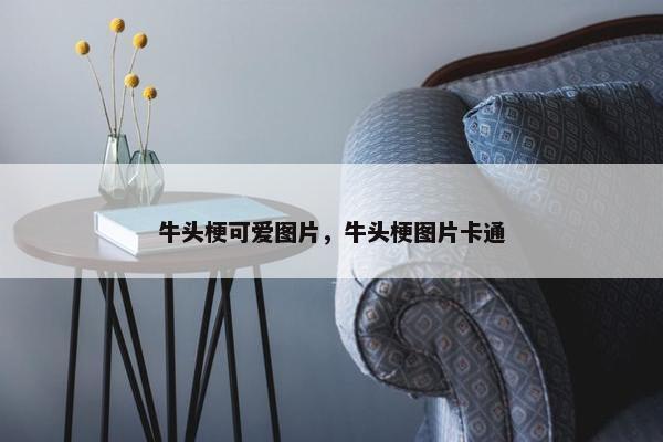牛头梗可爱图片，牛头梗图片卡通