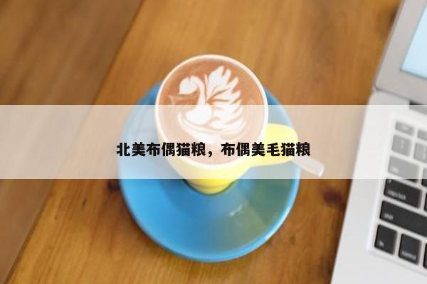 北美布偶猫粮，布偶美毛猫粮