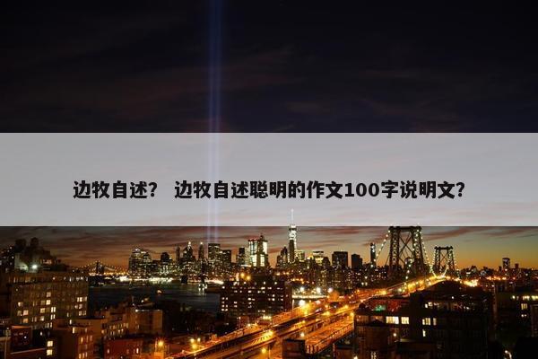 边牧自述？ 边牧自述聪明的作文100字说明文？