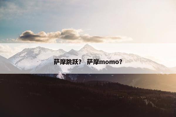萨摩跳跃？ 萨摩momo？