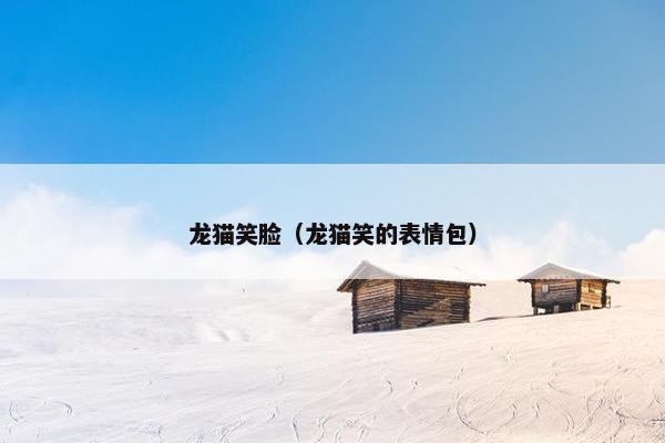 龙猫笑脸（龙猫笑的表情包）