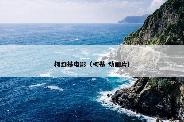 柯幻基电影（柯基 动画片）