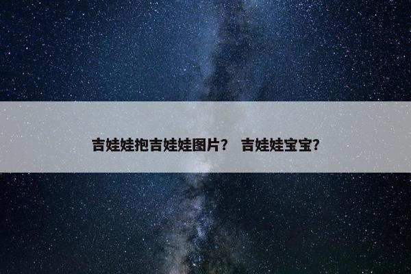 吉娃娃抱吉娃娃图片？ 吉娃娃宝宝？