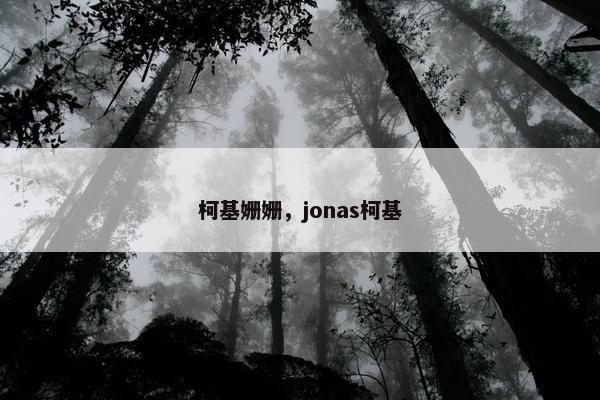柯基姗姗，jonas柯基