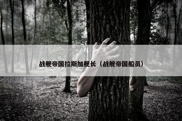 战舰帝国拉斯加舰长（战舰帝国船员）