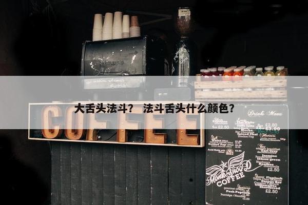 大舌头法斗？ 法斗舌头什么颜色？
