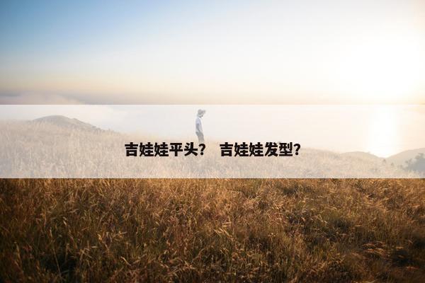 吉娃娃平头？ 吉娃娃发型？