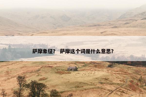 萨摩象征？ 萨摩这个词是什么意思？