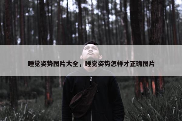 睡觉姿势图片大全，睡觉姿势怎样才正确图片