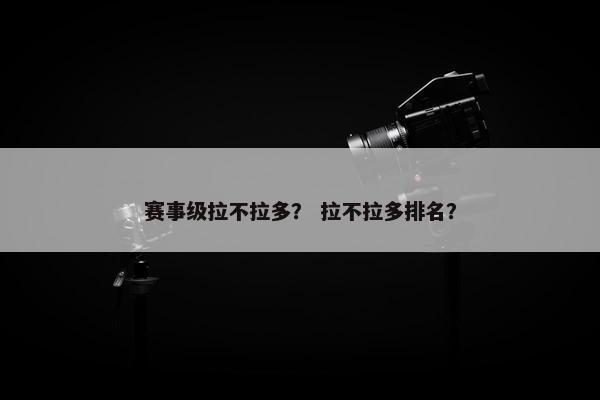 赛事级拉不拉多？ 拉不拉多排名？