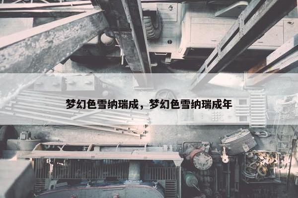梦幻色雪纳瑞成，梦幻色雪纳瑞成年