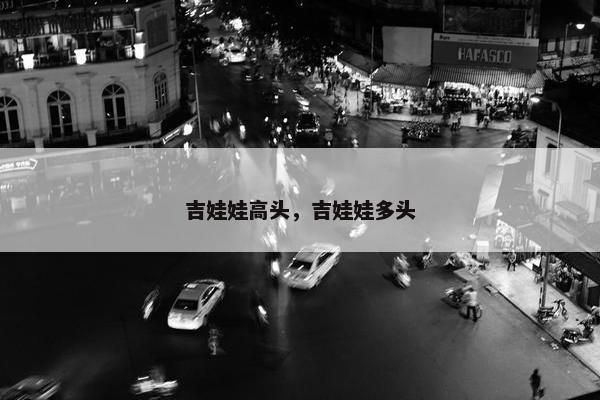 吉娃娃高头，吉娃娃多头