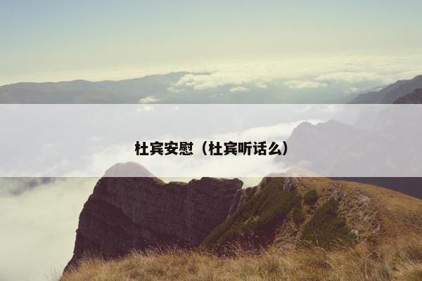 杜宾安慰（杜宾听话么）
