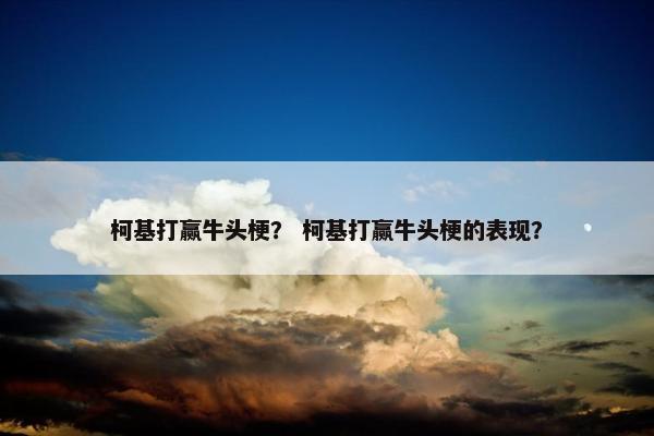 柯基打赢牛头梗？ 柯基打赢牛头梗的表现？