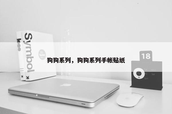 狗狗系列，狗狗系列手帐贴纸