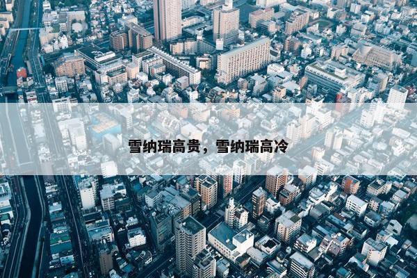 雪纳瑞高贵，雪纳瑞高冷
