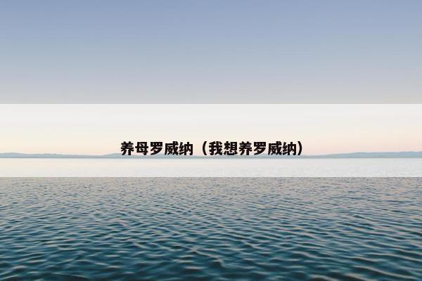 养母罗威纳（我想养罗威纳）