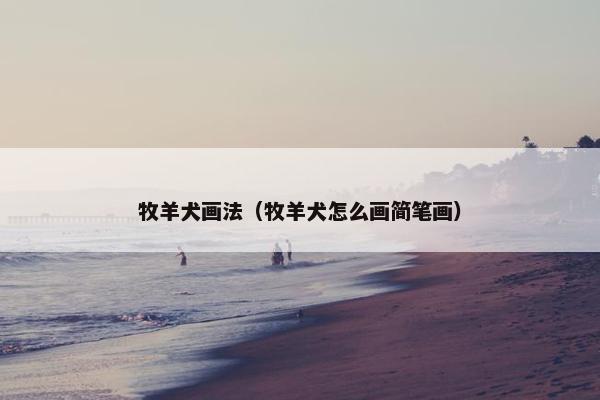 牧羊犬画法（牧羊犬怎么画简笔画）