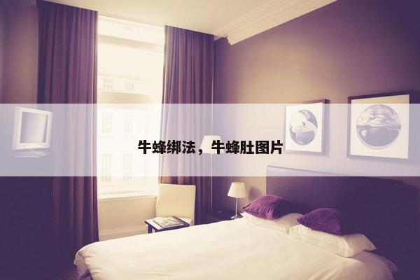牛蜂绑法，牛蜂肚图片