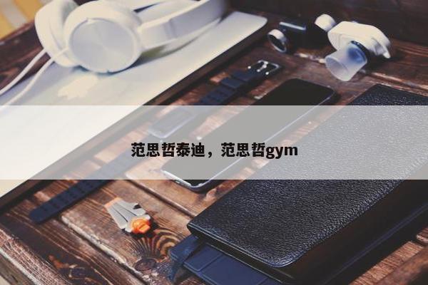 范思哲泰迪，范思哲gym