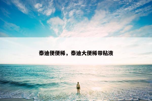 泰迪便便稀，泰迪大便稀带粘液