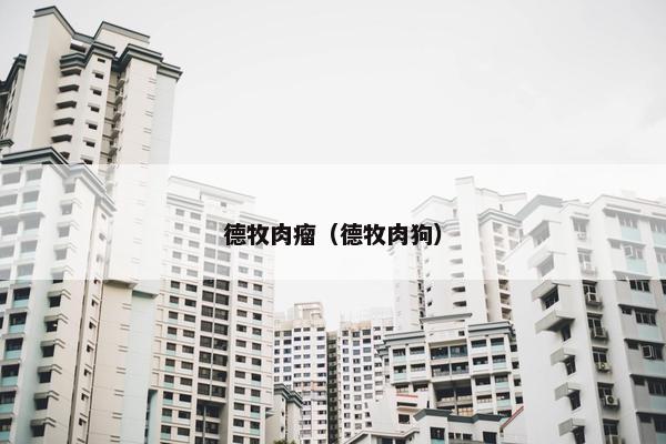 德牧肉瘤（德牧肉狗）